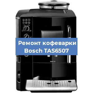 Ремонт клапана на кофемашине Bosch TAS6507 в Санкт-Петербурге